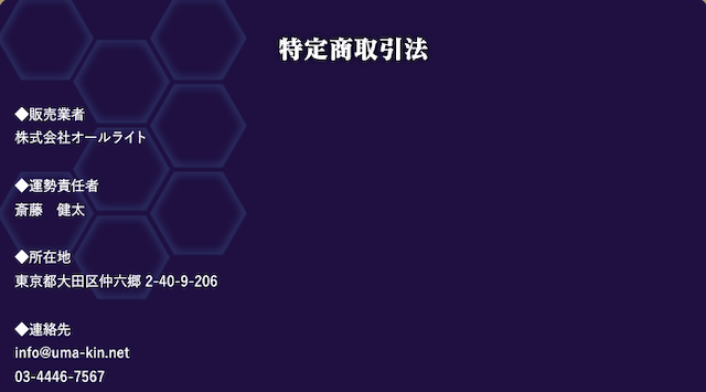 ウマキン特商法