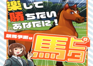馬ピタ画像