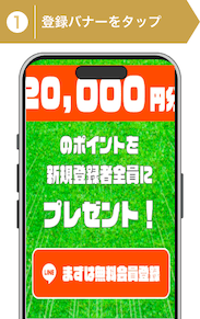 登録方法1:馬ピタ登録手順1