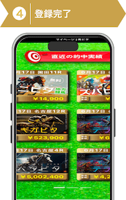 登録方法4:馬ピタ登録手順4