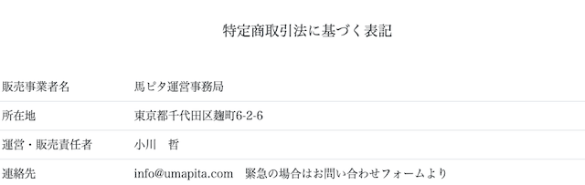 馬ピタ特商法