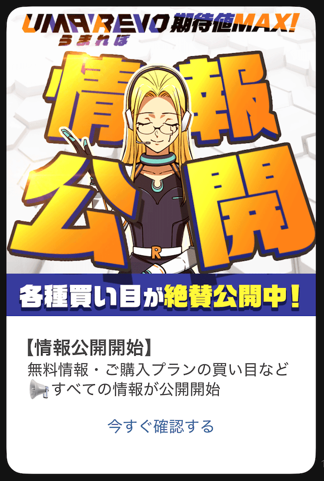 うまれぼ_無料予想通知