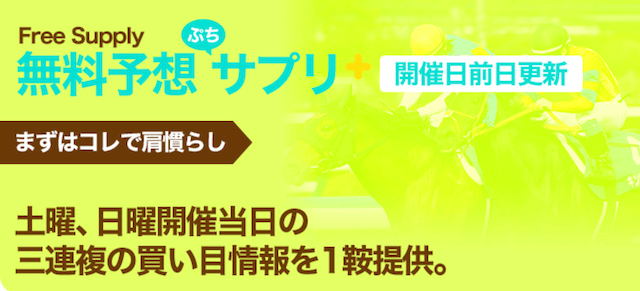 うまサプリ無料予想トップ