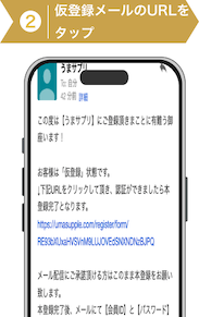 登録方法2:うまサプリ登録手順2