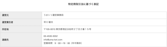 うまトリ特商法