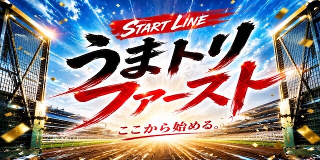 うまトリファーストプラン画像