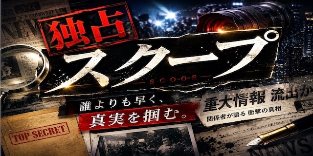 独占スクーププラン画像