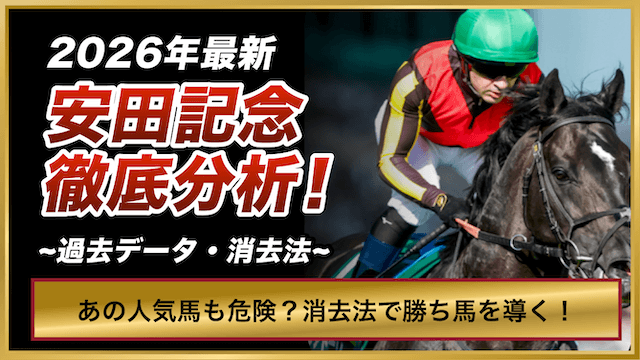 安田記念の消去法のTOP画像