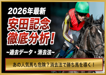【安田記念2026消去法】あの人気馬に危険信号!?消しデータから残る馬を徹底分析!画像