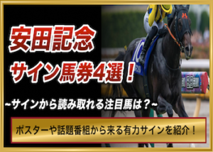 安田記念サイン馬券画像