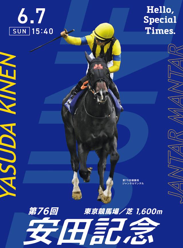 安田記念サイン馬券のポスター画像