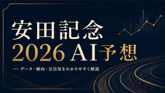 安田記念AI予想