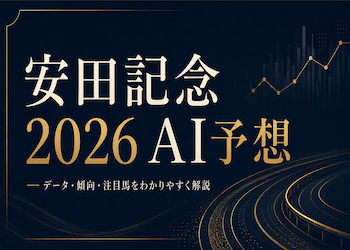 【安田記念2026AI予想】本命・穴馬・危険な人気馬を徹底解説｜全頭評価から買い目まで大公開！画像
