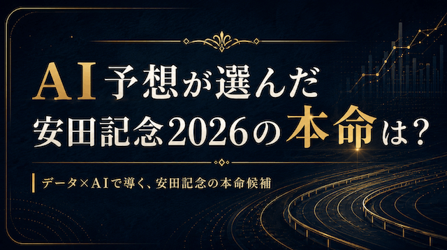 安田記念2026AI予想の本命候補