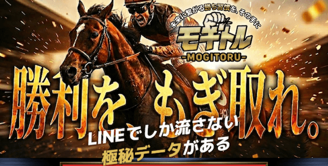 AI競馬予想ランキング3位モギトル