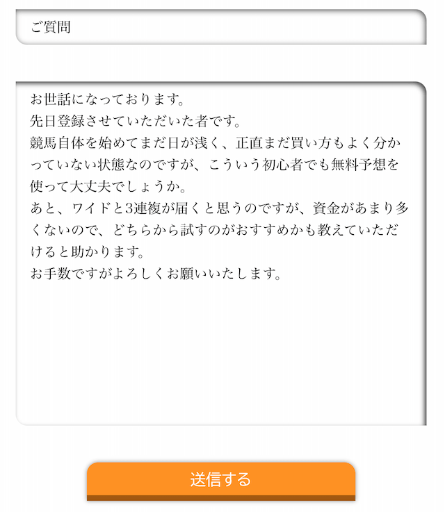 暁競馬の問い合わせ画面