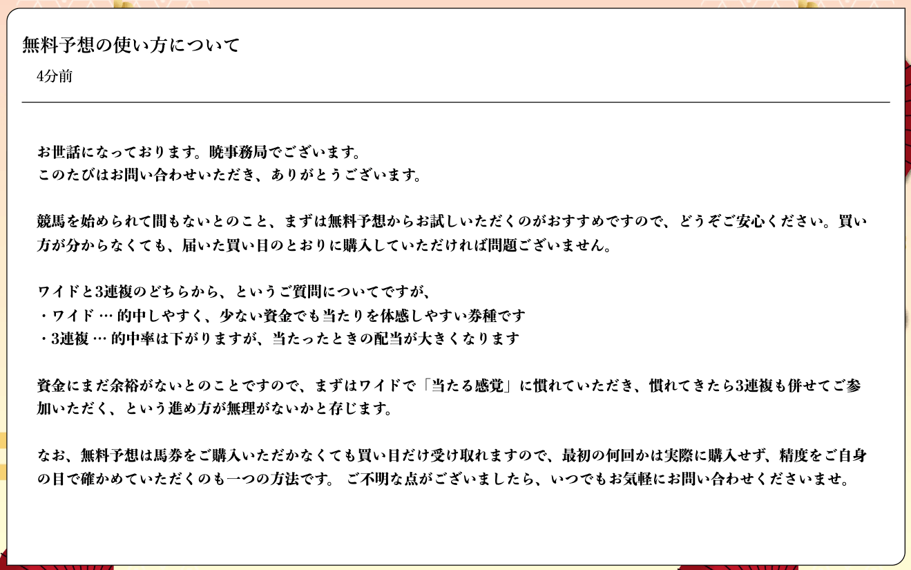 暁競馬の問い合わせ返信画面