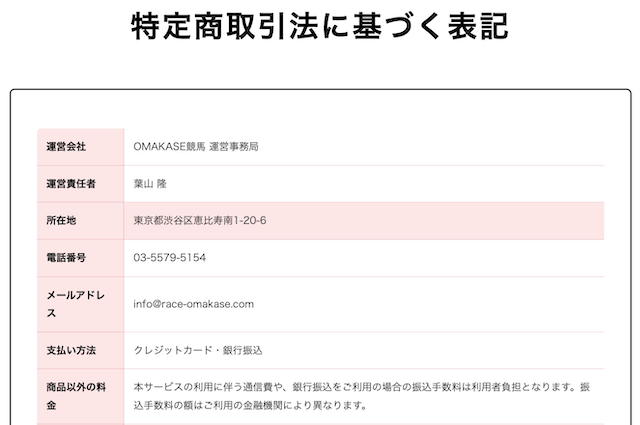 omakaseの特商法