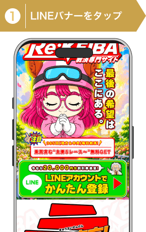 登録方法1:リケイバの公式サイトで登録バナーをタップ