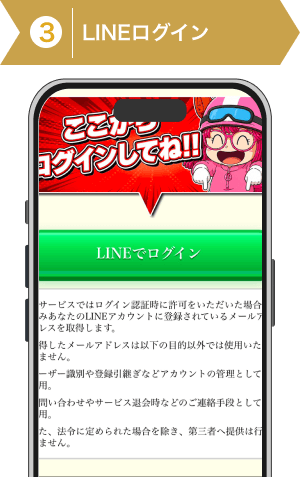 登録方法3:LINEでログイン