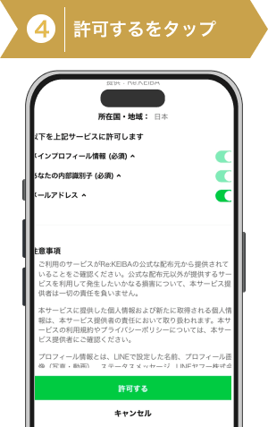 登録方法4:登録を許可する