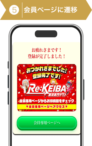 登録方法5:会員ページを開く