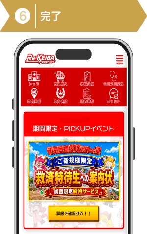 登録方法6:登録完了