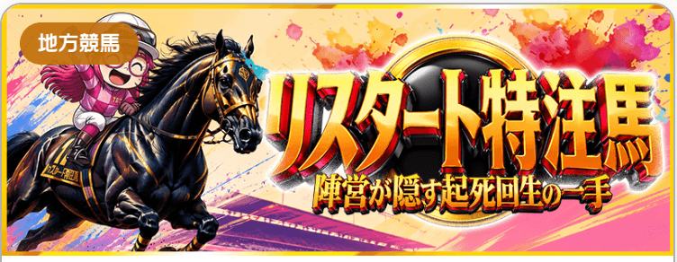 rekeiba_リスタート特注馬
