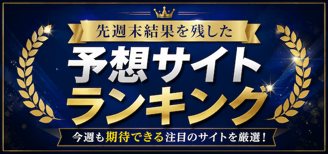 週末の競馬予想サイトランキング