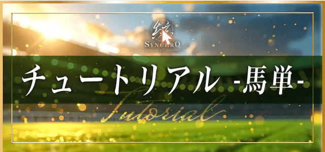 シンクロ無料予想