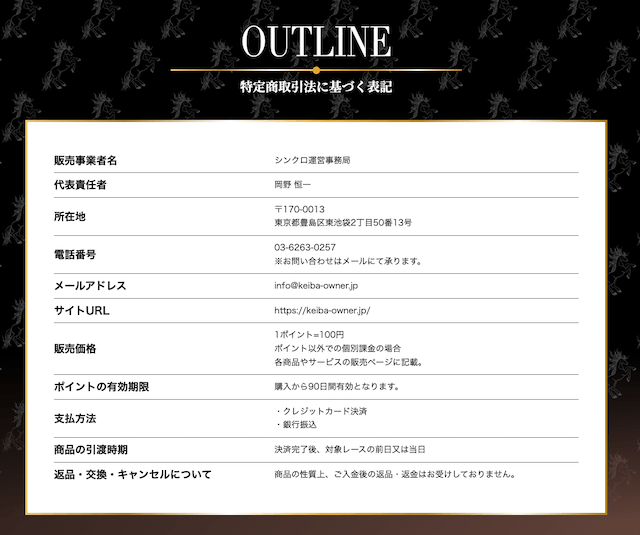 シンクロ競馬_特商法