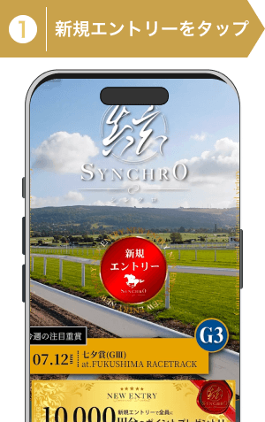 登録方法1:シンクロの公式サイトでエントリーをタップ