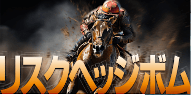 リスクヘッジボムプラン画像