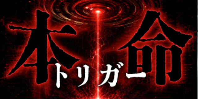 本命トリガープラン画像
