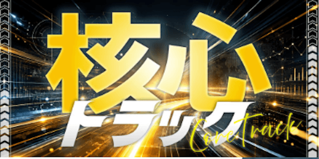 核心トラックプラン画像