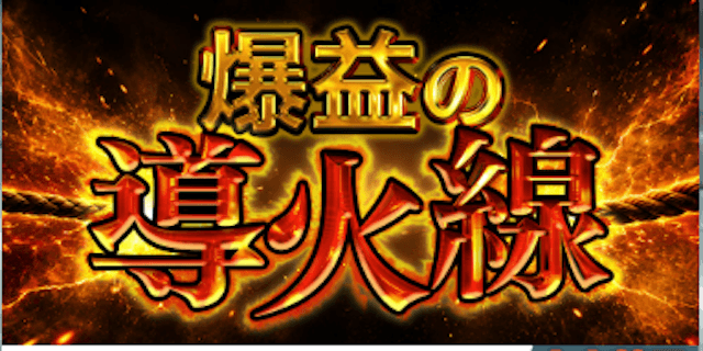 爆益の導火線プラン画像