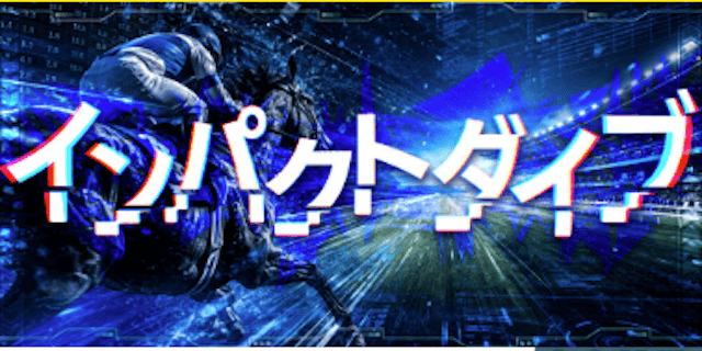 インパクトダイブプラン画像