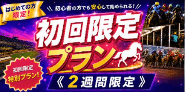 【初回限定】特別優遇プランプラン画像