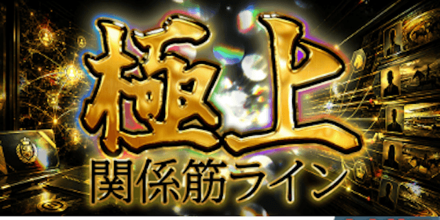極上関係筋ラインプラン画像