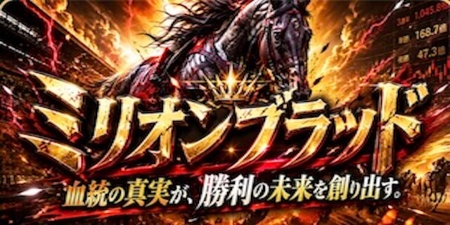 ミリオンブラッドプラン画像