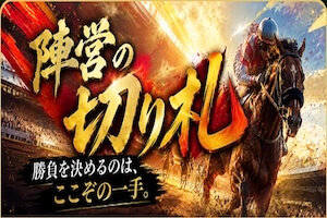 陣営の切り札プラン画像