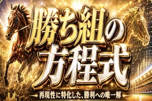勝ち組の方程式プラン画像