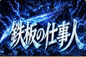 鉄板の仕事人プラン画像