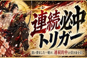 連続必中トリガープラン画像