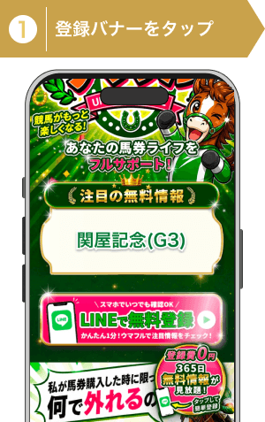 登録方法1:ウマフルの公式サイトで登録バナーをタップ