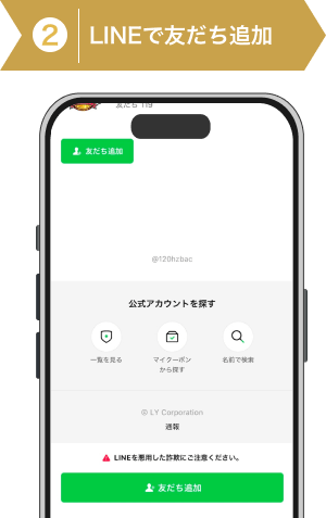 登録方法2:LINEで友だち追加