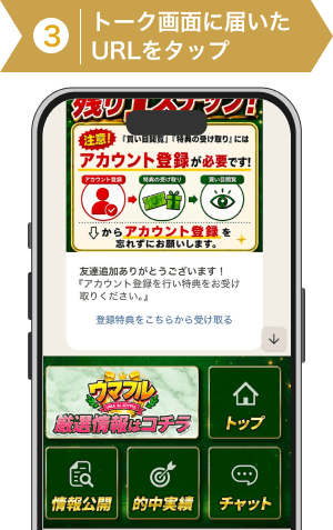 登録方法3:トーク画面のリンクをタップ