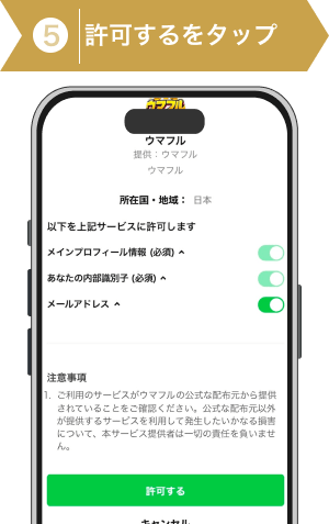 登録方法5:許可をするをタップ