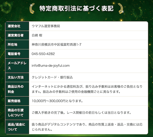 ウマふる_特商法