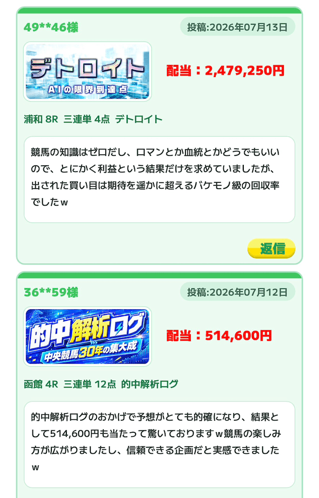 ウマくるの払い戻し報告所の画像